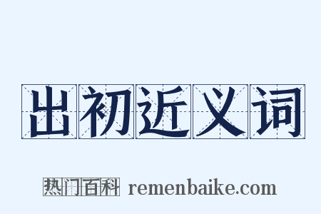 出初近义词是什么意思的图片